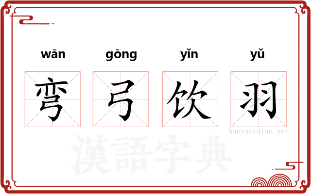 弯弓饮羽 弯弓饮羽