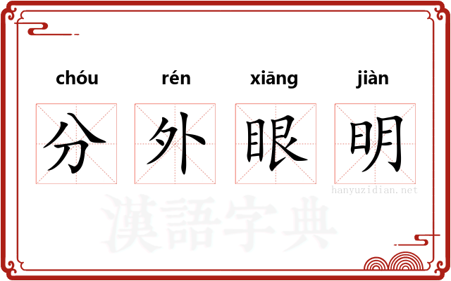 分外眼明 分外眼明