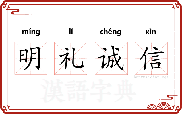 明礼诚信