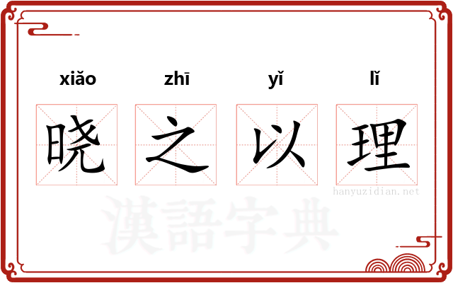 晓之以理