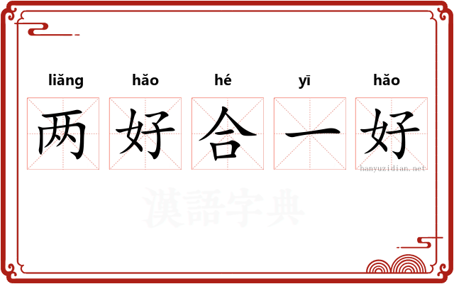 两好合一好