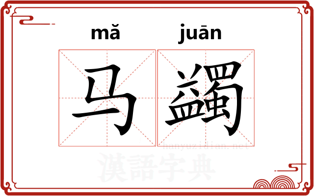 马蠲