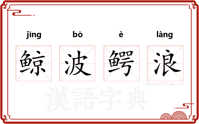 鲸波鳄浪