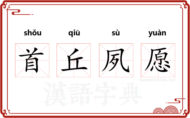 首丘夙愿 首丘夙愿