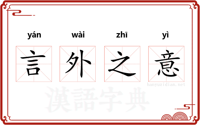 言外之意