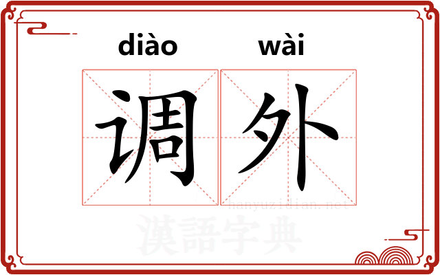 调外