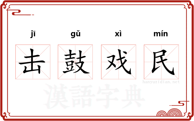 击鼓戏民