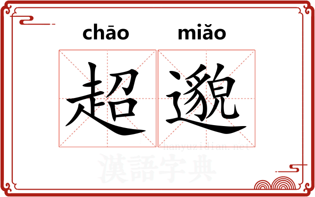 超邈