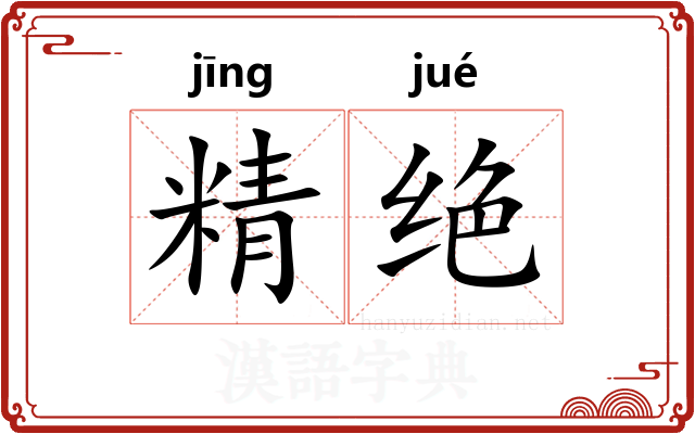 精绝