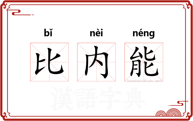 比内能 比内能
