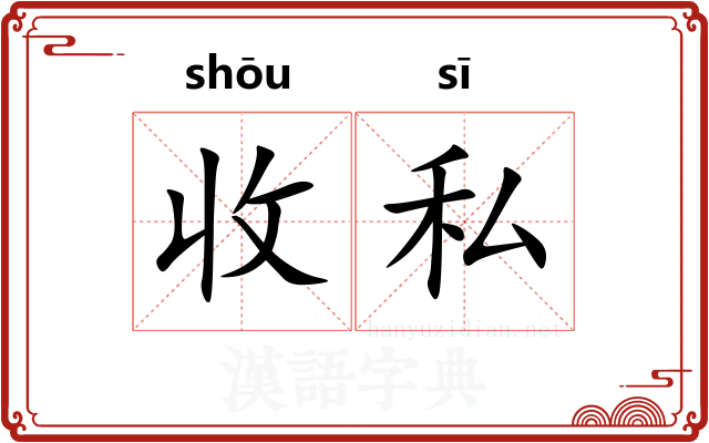 收私