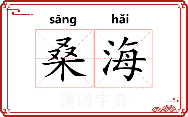 桑海 桑海