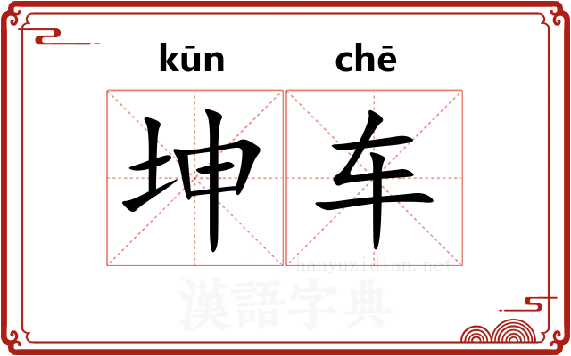 坤车