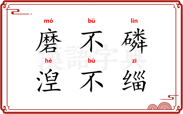 磨不磷,湼不缁 磨不磷,湼不缁