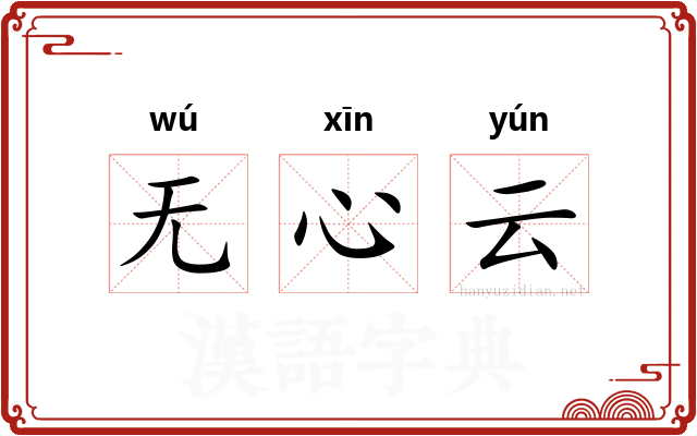 无心云