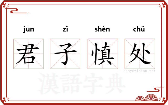 君子慎处 君子慎处