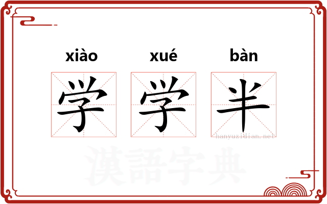 学学半