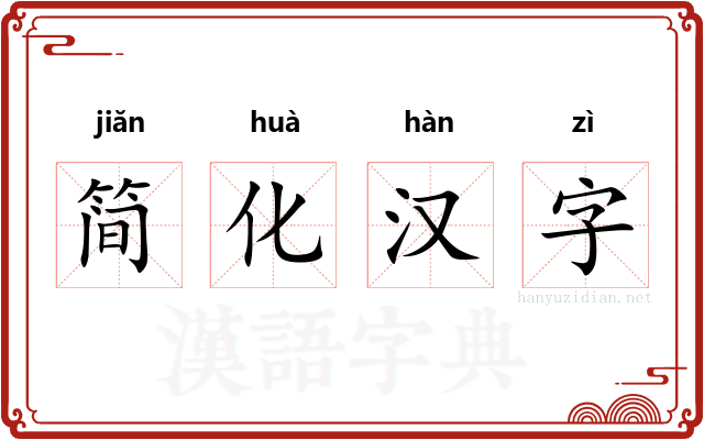 简化汉字