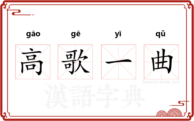 高歌一曲