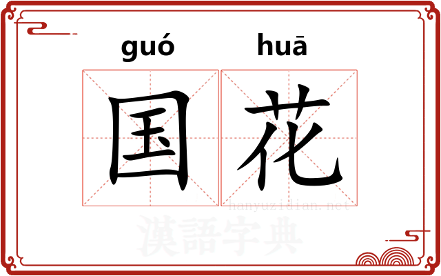 国花 国花