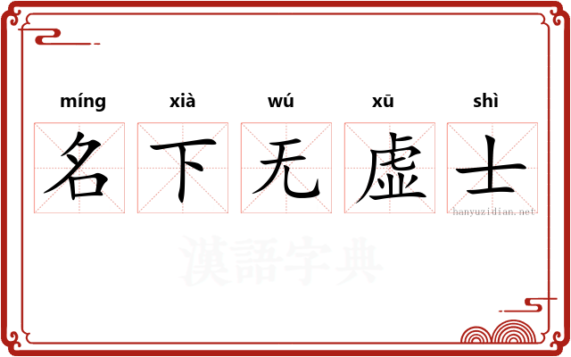 名下无虚士