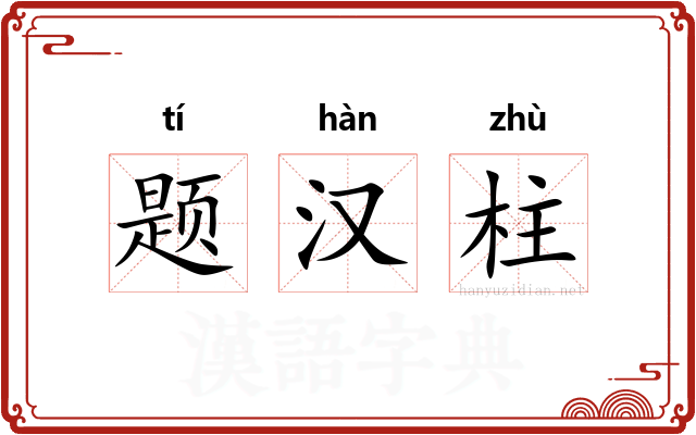 题汉柱