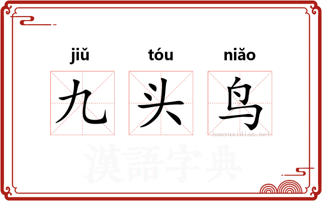 九头鸟