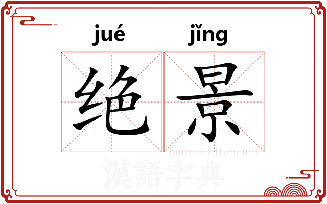 绝景
