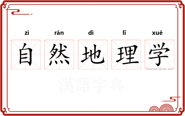 自然地理学 自然地理学