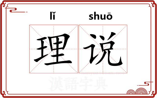 理说