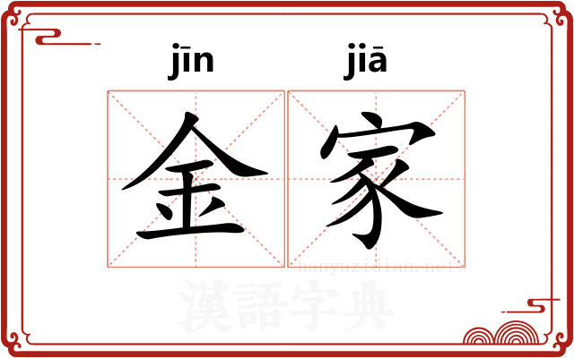 金家