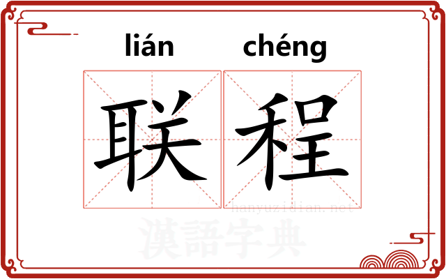 联程