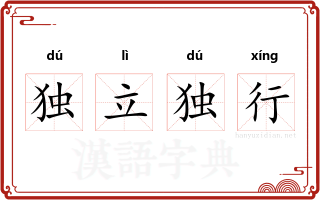 独立独行