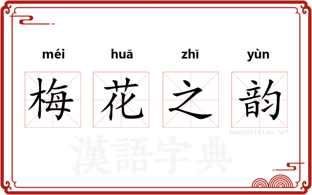 梅花之韵 梅花之韵