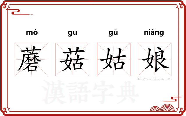 蘑菇姑娘 蘑菇姑娘