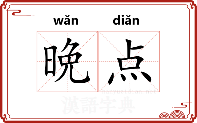 晩点 晩点