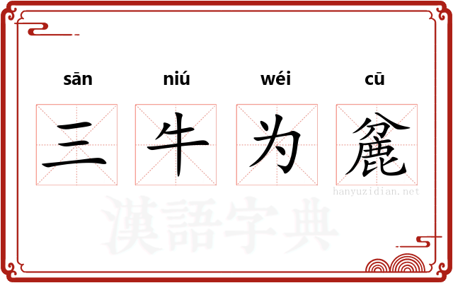 三牛为麄