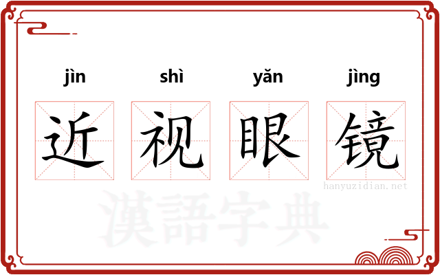 近视眼镜 近视眼镜