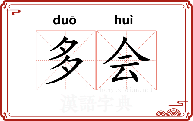 多会