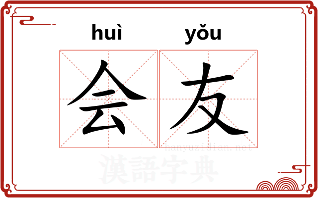会友