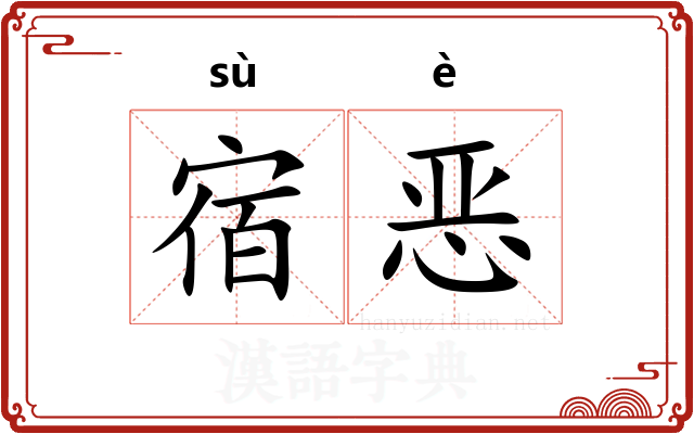 宿恶 宿恶
