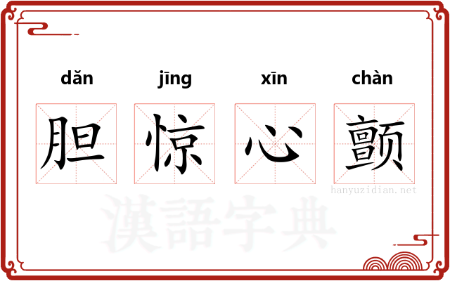 胆惊心颤 胆惊心颤