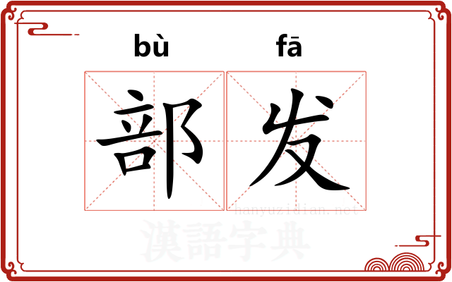 部发