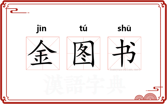 金图书 金图书