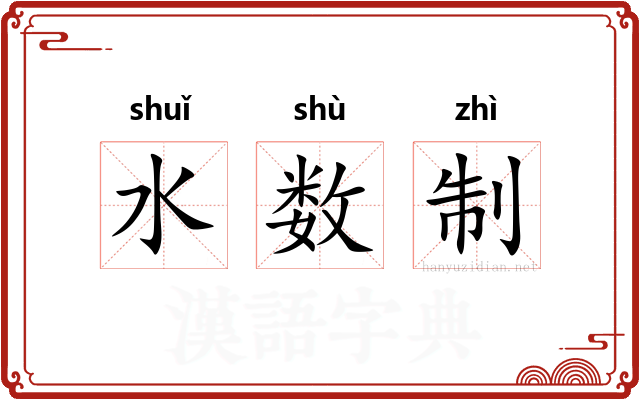 水数制