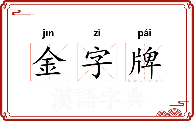 金字牌