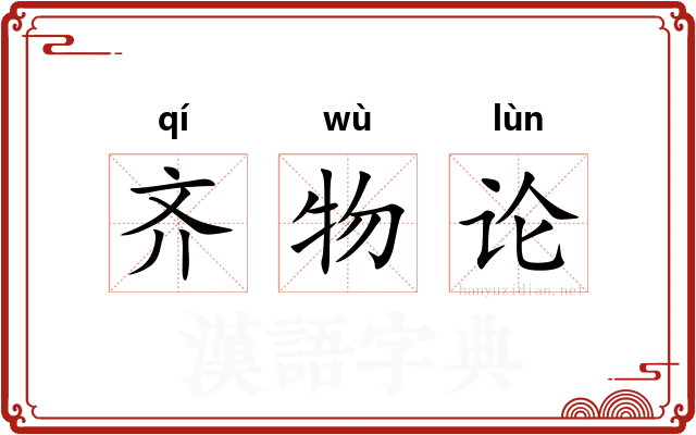 齐物论