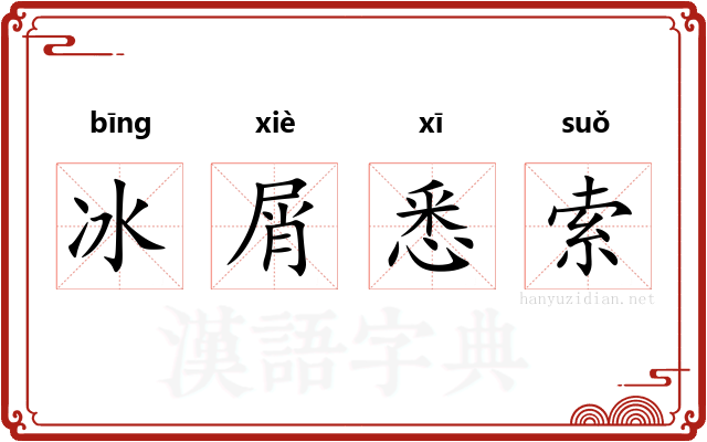 冰屑悉索