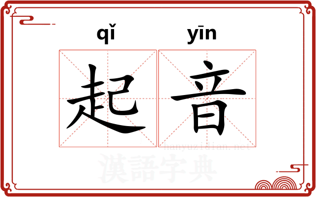 起音