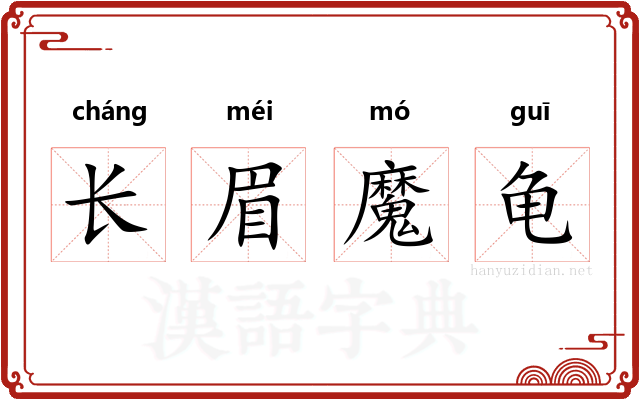 长眉魔龟